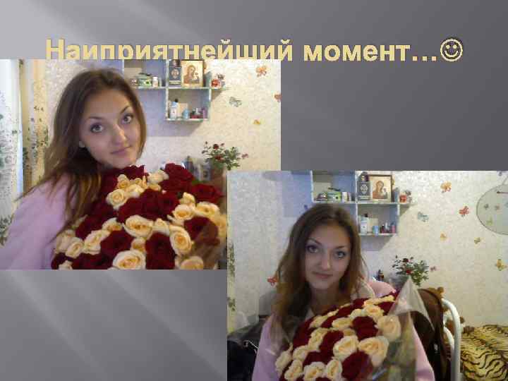 Наиприятнейший момент… 