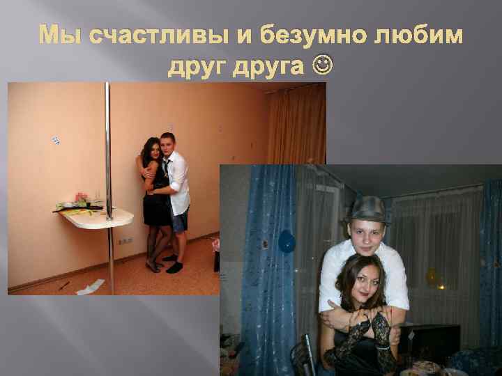 Мы счастливы и безумно любим друга 