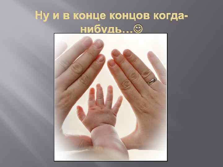 Ну и в конце концов когданибудь… 