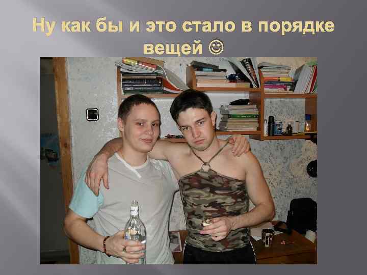 Ну как бы и это стало в порядке вещей 