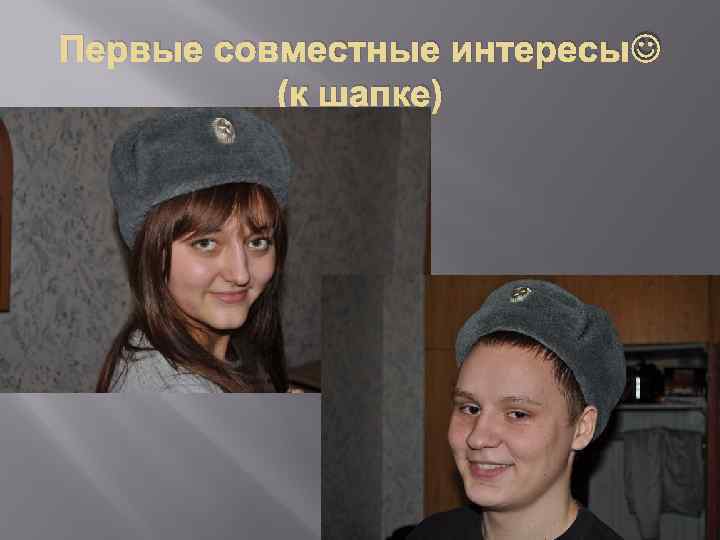 Первые совместные интересы (к шапке) 