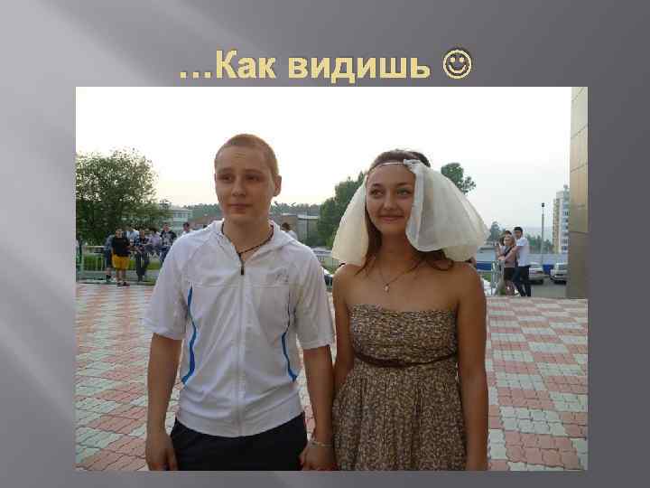 …Как видишь 