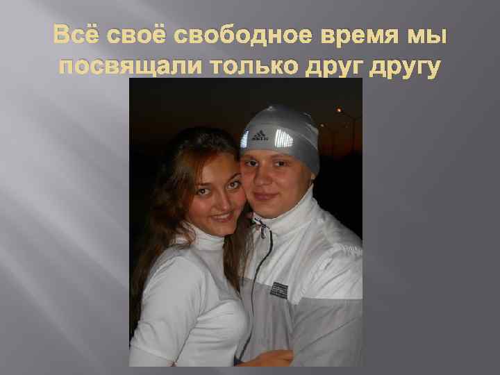 Всё свободное время мы посвящали только другу 