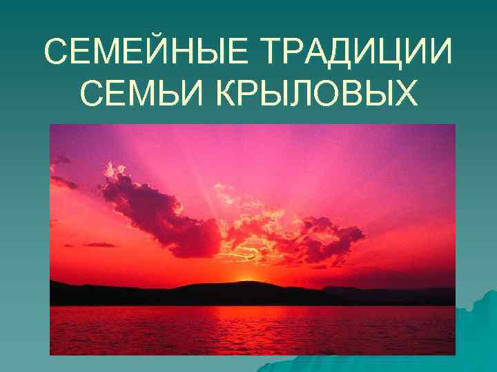 СЕМЕЙНЫЕ ТРАДИЦИИ СЕМЬИ КРЫЛОВЫХ 