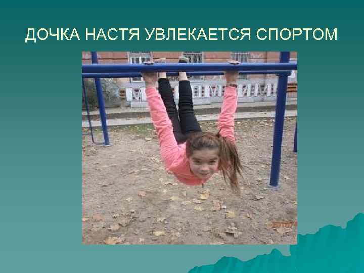 ДОЧКА НАСТЯ УВЛЕКАЕТСЯ СПОРТОМ 