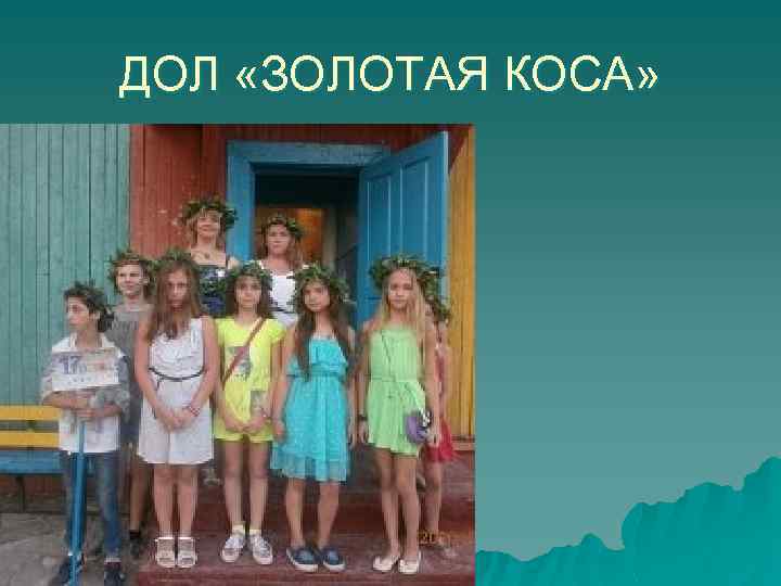 ДОЛ «ЗОЛОТАЯ КОСА» 