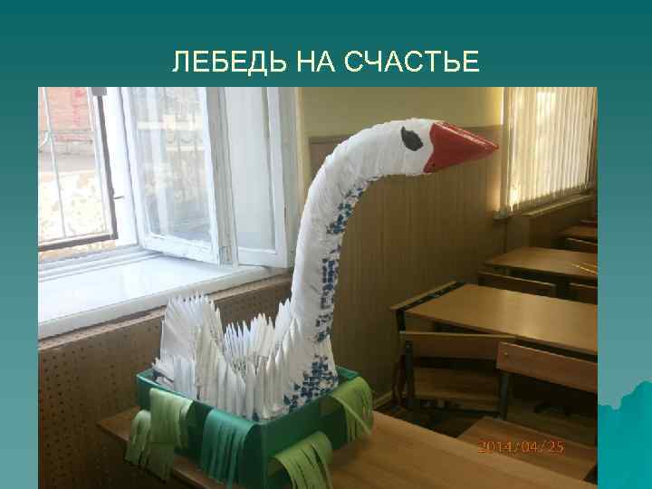 ЛЕБЕДЬ НА СЧАСТЬЕ 