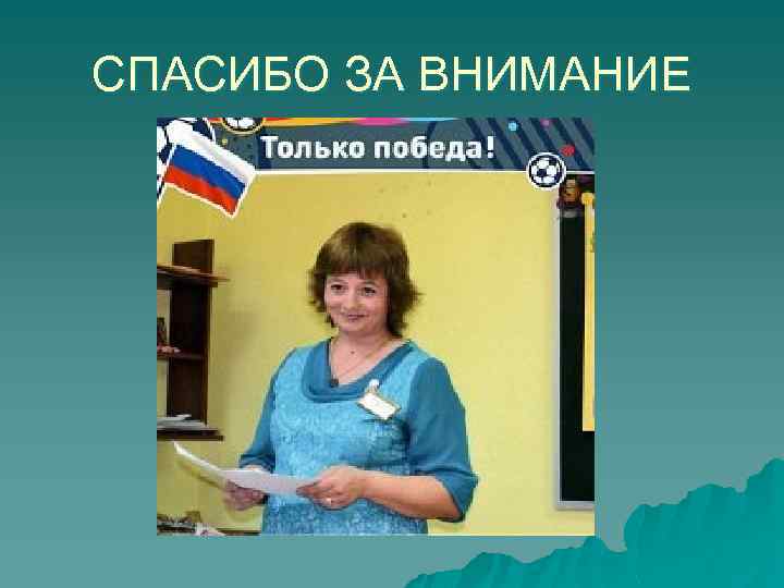 СПАСИБО ЗА ВНИМАНИЕ 