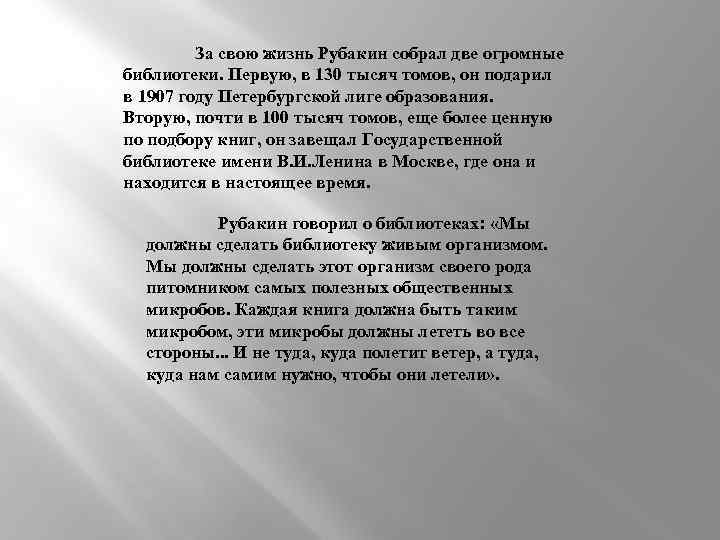 За свою жизнь Рубакин собрал две огромные библиотеки. Первую, в 130 тысяч томов, он