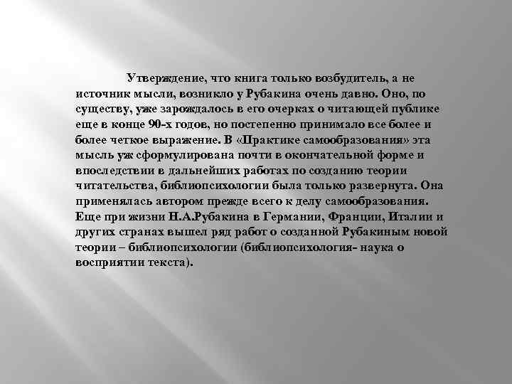 Утверждение, что книга только возбудитель, а не источник мысли, возникло у Рубакина очень давно.