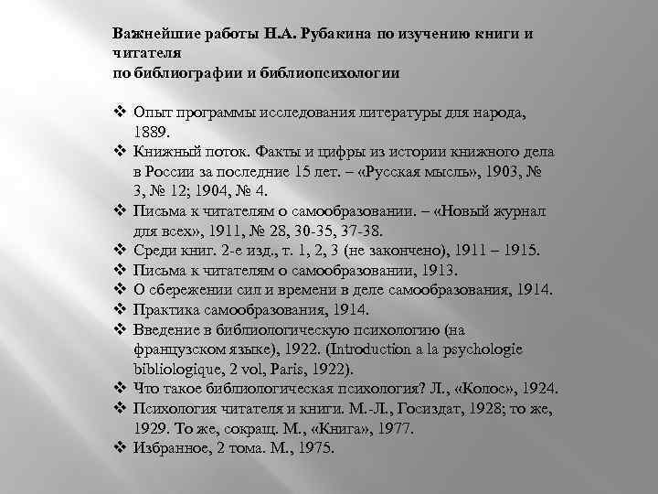 Важнейшие работы Н. А. Рубакина по изучению книги и читателя по библиографии и библиопсихологии