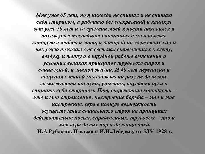 Мне уже 65 лет, но я никогда не считал и не считаю себя стариком,