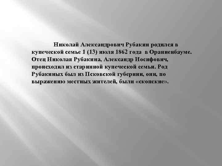 Николай Александрович Рубакин родился в купеческой семье 1 (13) июля 1862 года в Ораниенбауме.