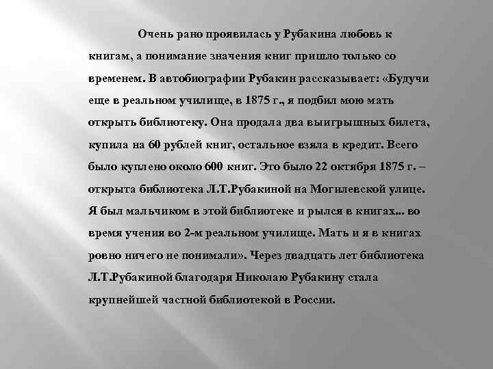 Очень рано проявилась у Рубакина любовь к книгам, а понимание значения книг пришло только