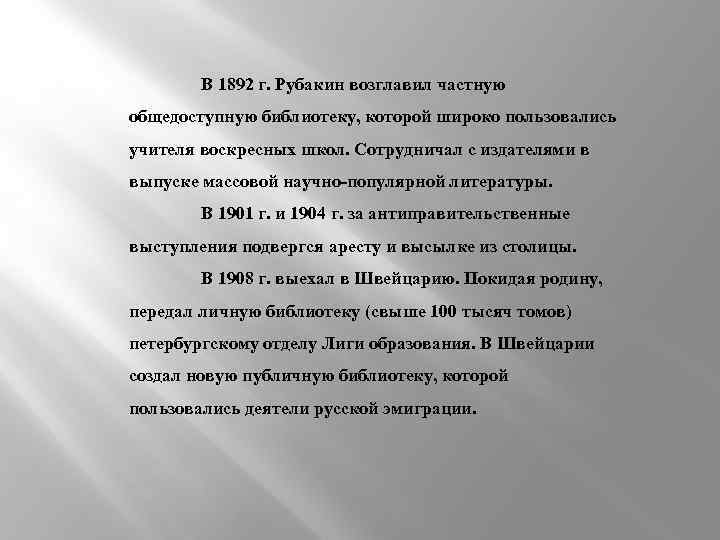 В 1892 г. Рубакин возглавил частную общедоступную библиотеку, которой широко пользовались учителя воскресных школ.