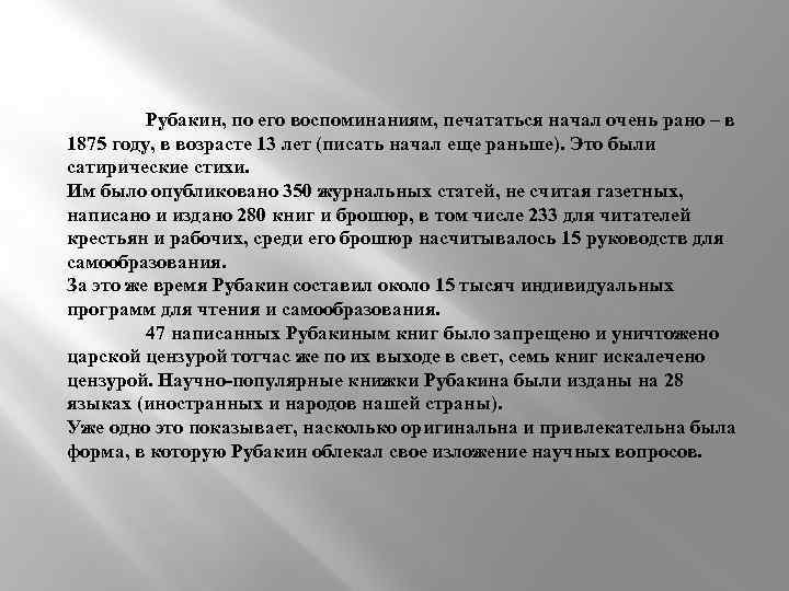 Рубакин, по его воспоминаниям, печататься начал очень рано – в 1875 году, в возрасте