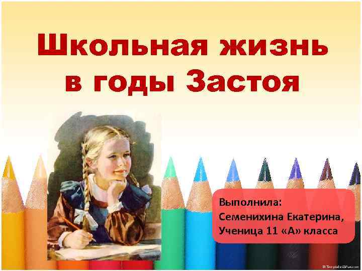 Школьная жизнь в годы Застоя Выполнила: Семенихина Екатерина, Ученица 11 «А» класса 