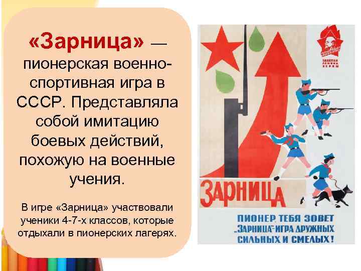  «Зарница» — пионерская военноспортивная игра в СССР. Представляла собой имитацию боевых действий, похожую