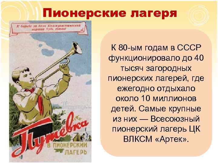 Пионерские лагеря К 80 -ым годам в СССР функционировало до 40 тысяч загородных пионерских