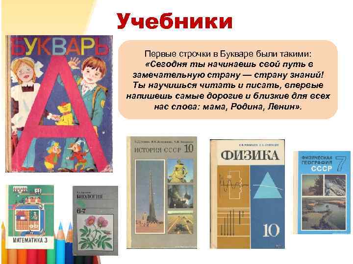 Учебники Первые строчки в Букваре были такими: «Сегодня ты начинаешь свой путь в замечательную