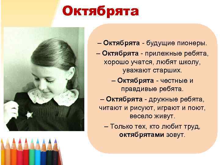 Октябрята – Октябрята - будущие пионеры. – Октябрята - прилежные ребята, хорошо учатся, любят