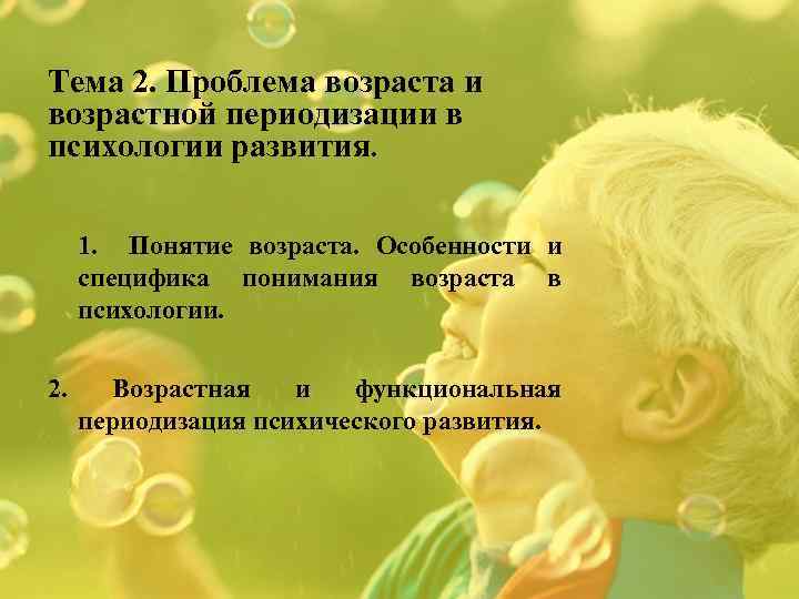 Тема 2. Проблема возраста и возрастной периодизации в психологии развития. 1. Понятие возраста. Особенности