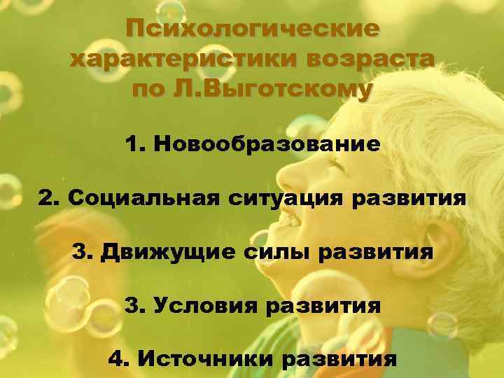 Психологические характеристики возраста по Л. Выготскому 1. Новообразование 2. Социальная ситуация развития 3. Движущие