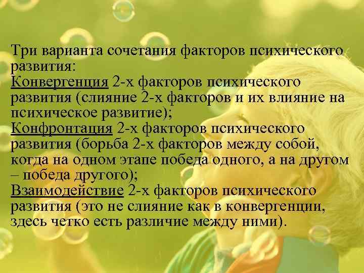 Три варианта сочетания факторов психического развития: Конвергенция 2 -х факторов психического развития (слияние 2