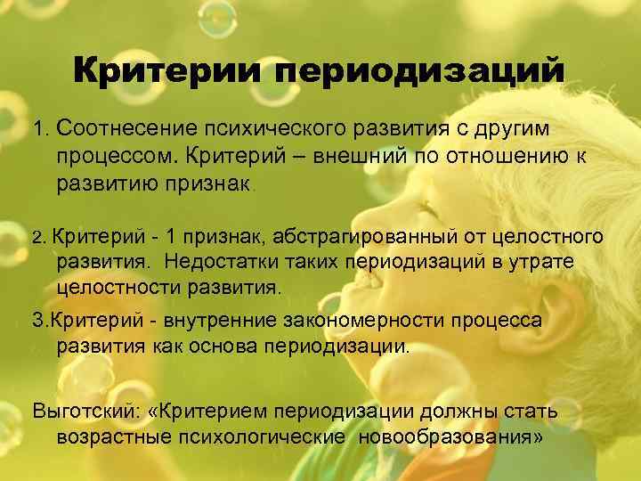 Критерии периодизаций 1. Соотнесение психического развития с другим процессом. Критерий – внешний по отношению