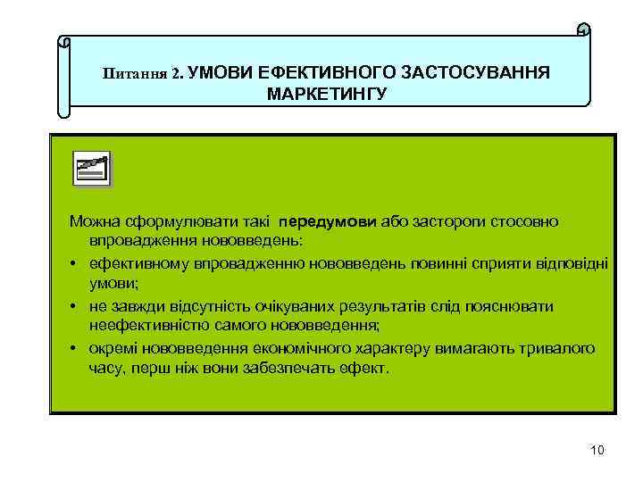 Питання 2. УМОВИ ЕФЕКТИВНОГО ЗАСТОСУВАННЯ МАРКЕТИНГУ Можна сформулювати такі передумови або застороги стосовно впровадження