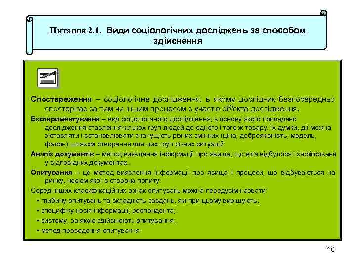 Питання 2. 1. Види соціологічних досліджень за способом здійснення Спостереження – соціологічне дослідження, в