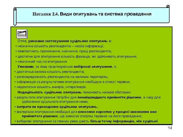 Питання 2. 4. Види опитувань та система проведення Отже, умовами застосування суцільних опитувань є: