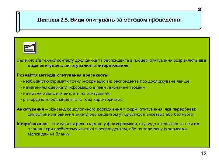 Питання 2. 5. Види опитувань за методом проведення Залежно від техніки контакту дослідника та