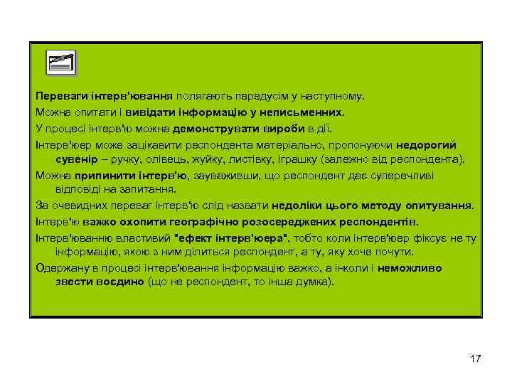 Переваги інтерв'ювання полягають передусім у наступному. Можна опитати і вивідати інформацію у неписьменних. У