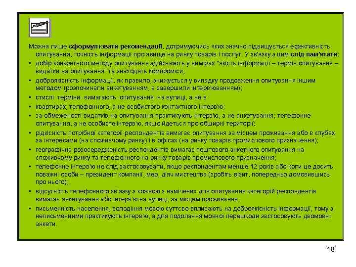 Можна лише сформулювати рекомендації, дотримуючись яких значно підвищується ефективність опитування, точність інформації про явище