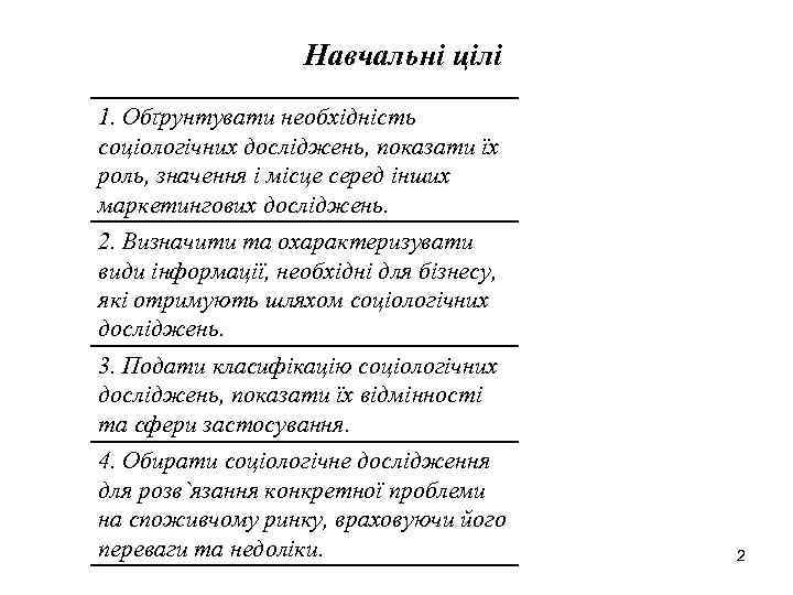 Навчальні цілі 1. Обґрунтувати необхідність соціологічних досліджень, показати їх роль, значення і місце серед
