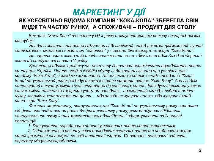 МАРКЕТИНГ У ДІЇ ЯК УСЕСВІТНЬО ВІДОМА КОМПАНІЯ “КОКА-КОЛА” ЗБЕРЕГЛА СВІЙ ІМІДЖ ТА ЧАСТКУ РИНКУ,