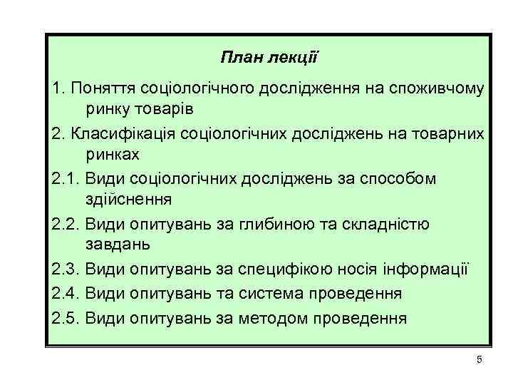 План лекції 1. Поняття соціологічного дослідження на споживчому ринку товарів 2. Класифікація соціологічних досліджень