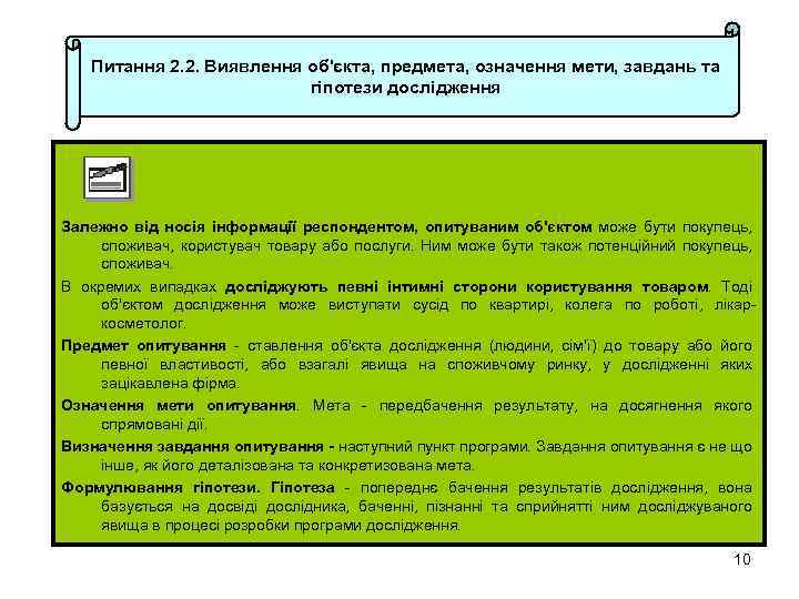 Питання 2. 2. Виявлення об'єкта, предмета, означення мети, завдань та гіпотези дослідження Залежно від