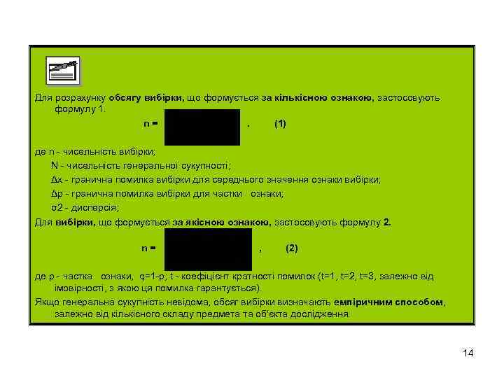 Для розрахунку обсягу вибірки, що формується за кількісною ознакою, застосовують формулу 1. n=. (1)