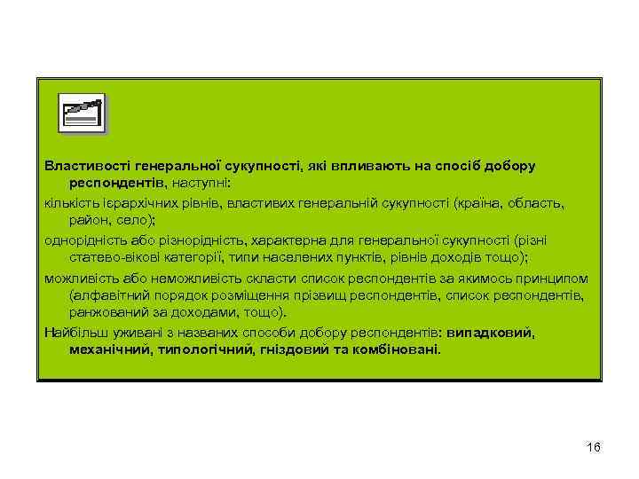 Властивості генеральної сукупності, які впливають на спосіб добору респондентів, наступні: кількість ієрархічних рівнів, властивих