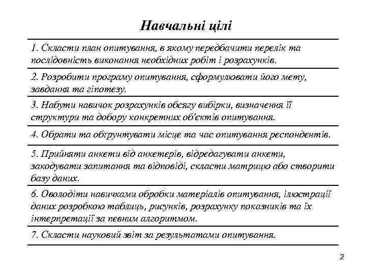 Навчальні цілі 1. Скласти план опитування, в якому передбачити перелік та послідовність виконання необхідних