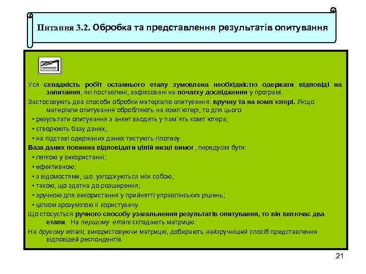 Питання 3. 2. Обробка та представлення результатів опитування Уся складність робіт останнього етапу зумовлена