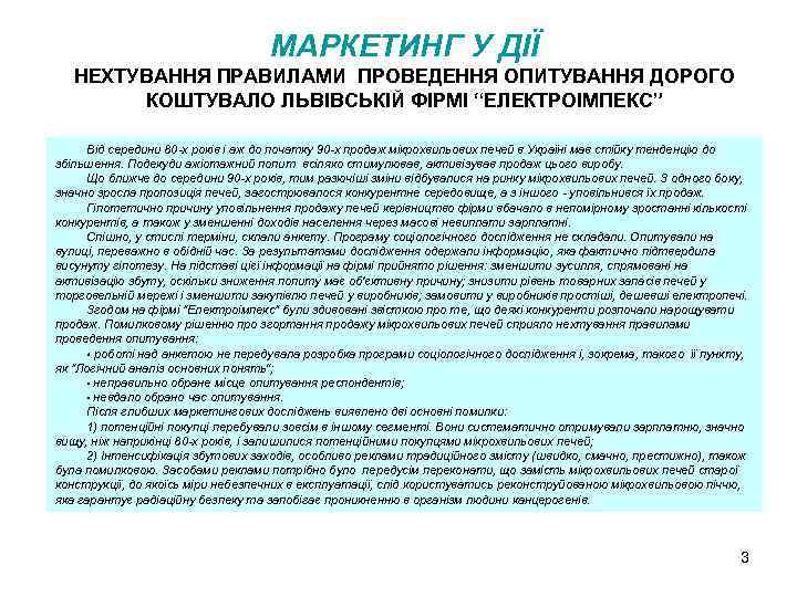 МАРКЕТИНГ У ДІЇ НЕХТУВАННЯ ПРАВИЛАМИ ПРОВЕДЕННЯ ОПИТУВАННЯ ДОРОГО КОШТУВАЛО ЛЬВІВСЬКІЙ ФІРМІ “ЕЛЕКТРОІМПЕКС” Від середини