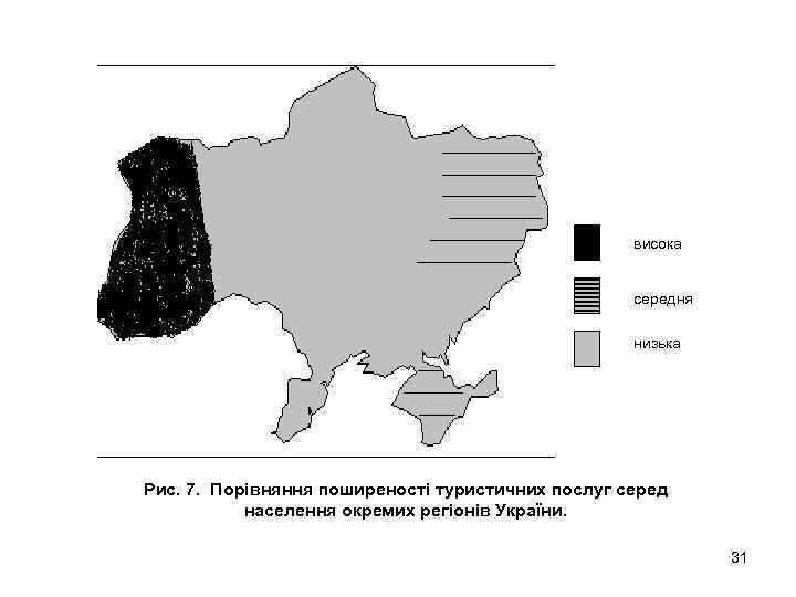 висока середня низька Рис. 7. Порівняння поширеності туристичних послуг серед населення окремих регіонів України.