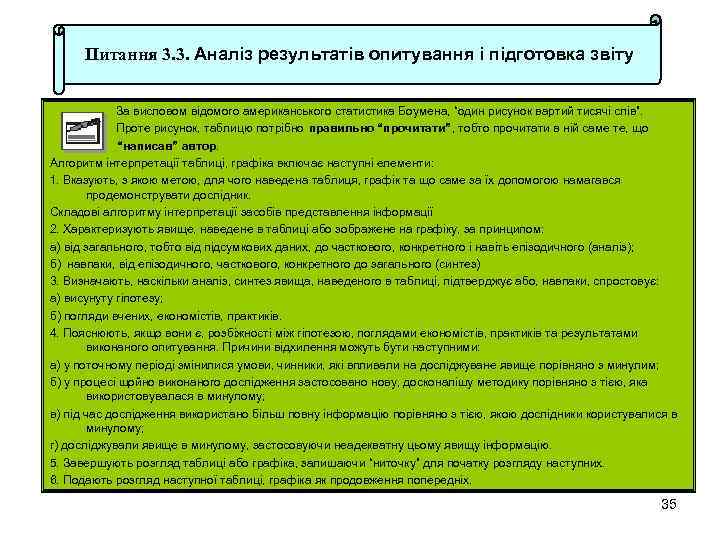 Питання 3. 3. Аналіз результатів опитування і підготовка звіту За висловом відомого американського статистика