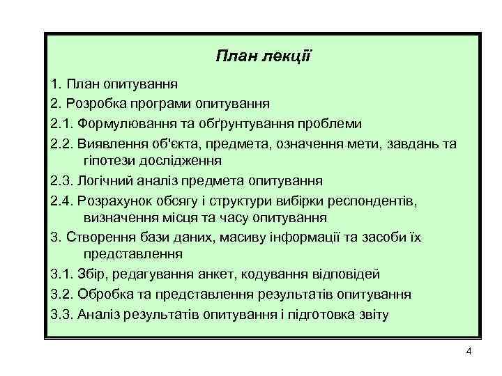 План лекції 1. План опитування 2. Розробка програми опитування 2. 1. Формулювання та обґрунтування