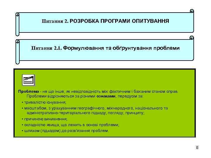 Питання 2. РОЗРОБКА ПРОГРАМИ ОПИТУВАННЯ Питання 2. 1. Формулювання та обґрунтування проблеми Проблема -
