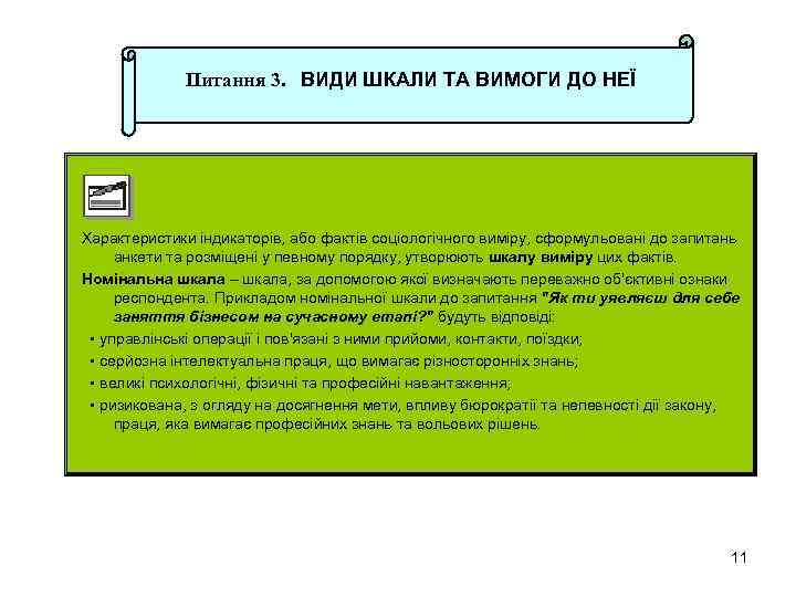 Питання 3. ВИДИ ШКАЛИ ТА ВИМОГИ ДО НЕЇ Характеристики індикаторів, або фактів соціологічного виміру,