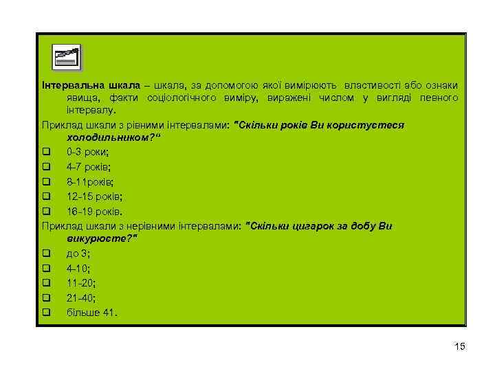 Інтервальна шкала – шкала, за допомогою якої вимірюють властивості або ознаки явища, факти соціологічного